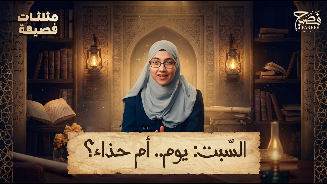 السّبت  يوم.. أم حذاء؟  | مثلثات فصيحة | 03