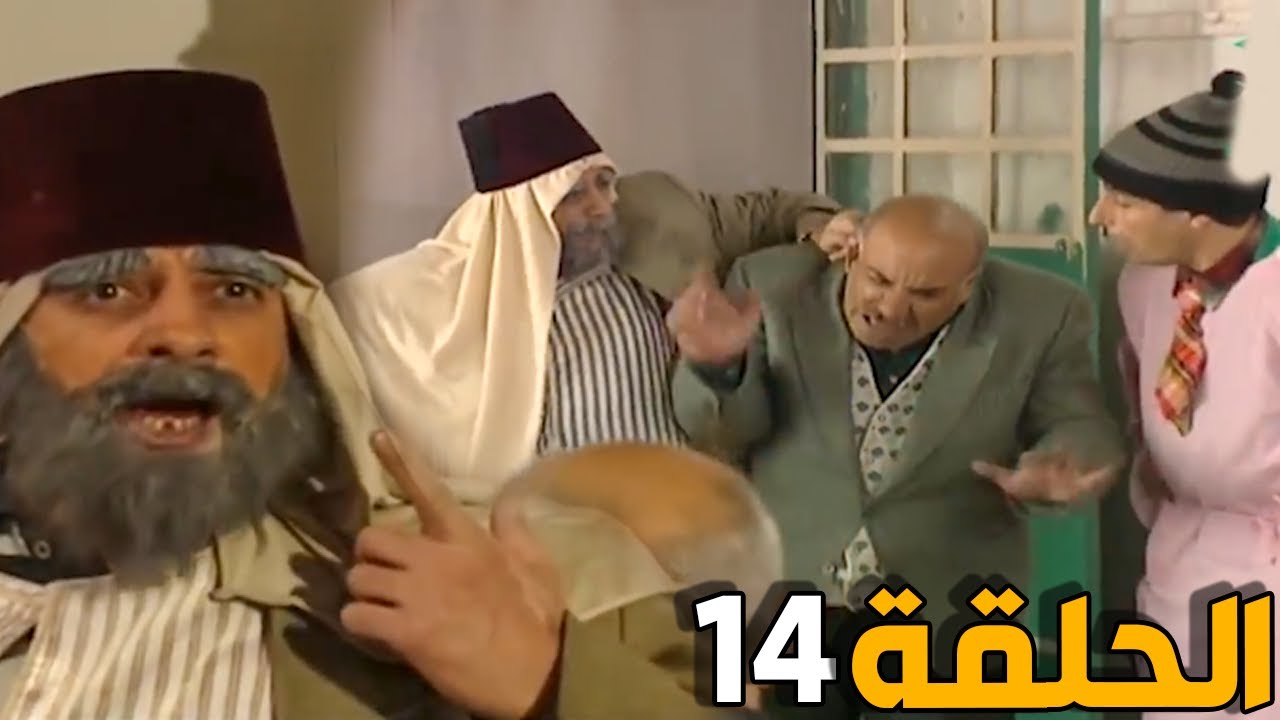 مسلسل عش المجانين ـ الحلقة 14 ـ النسخة الاصلية