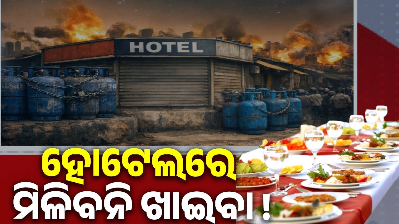 ଜୋରରେ ଘନେଇଲାଣି ରନ୍ଧନ ଗ୍ୟାସ ସଙ୍କଟ, ବନ୍ଦ ହେଲାଣି ହୋଟେଲ ଓ ରେଷ୍ଟୁରାଣ୍ଟ  || Knews Odisha