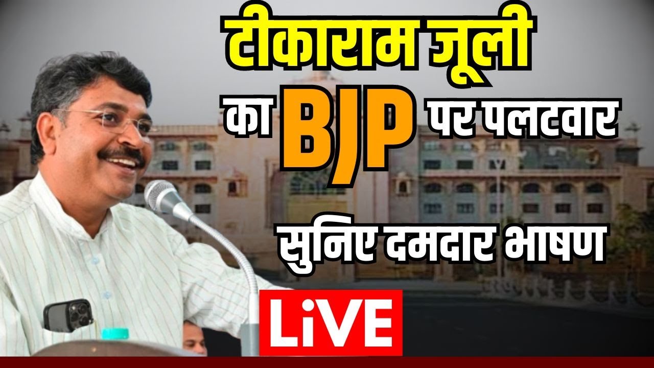Tikaram Jully Vidhan Sabha Speech | विधानसभा में टीकाराम जूली का जबरदस्त भाषण |Rajasthan VidhanSabha