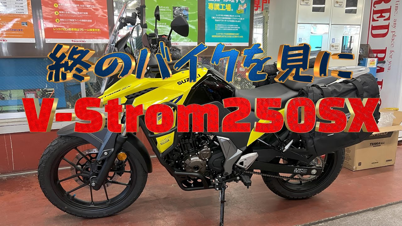 【SUZUKI V-Strom250SX】軽さが正義と終のバイクが見えてきた! クルージングからアドベンチャーツーリングまで楽しめる、V-Strom250SXの魅力に迫る！