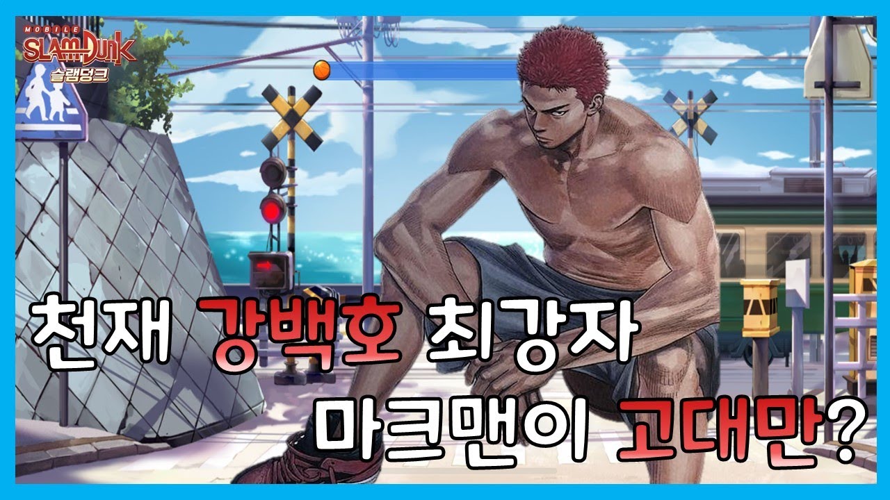 [슬램덩크M] 빡백호 최강자다운 실력...?