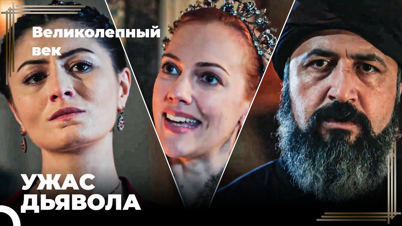 Восхождение Хюррем #143 - Хюррем обидела Шах Султан и Лютфи Пашу | Великолепный Век