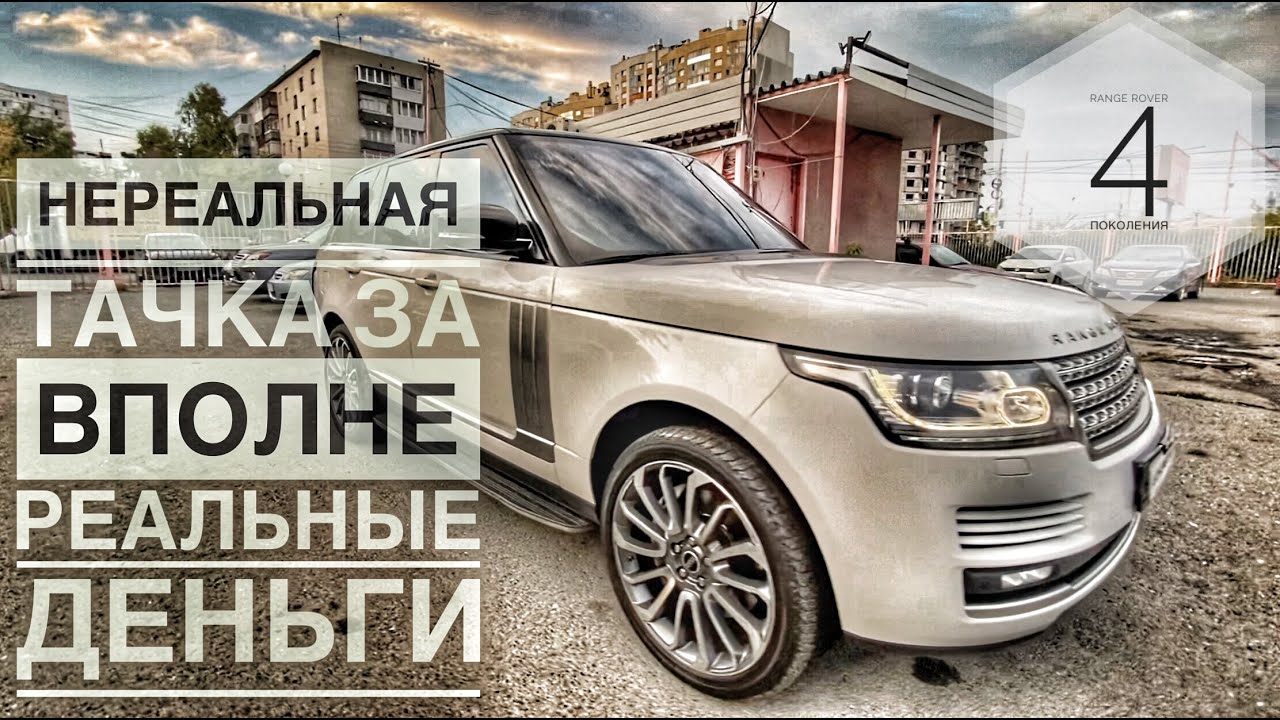 Шикарный Range Rover 4 поколения. Что происходит с тачкой после 230 к пробега?