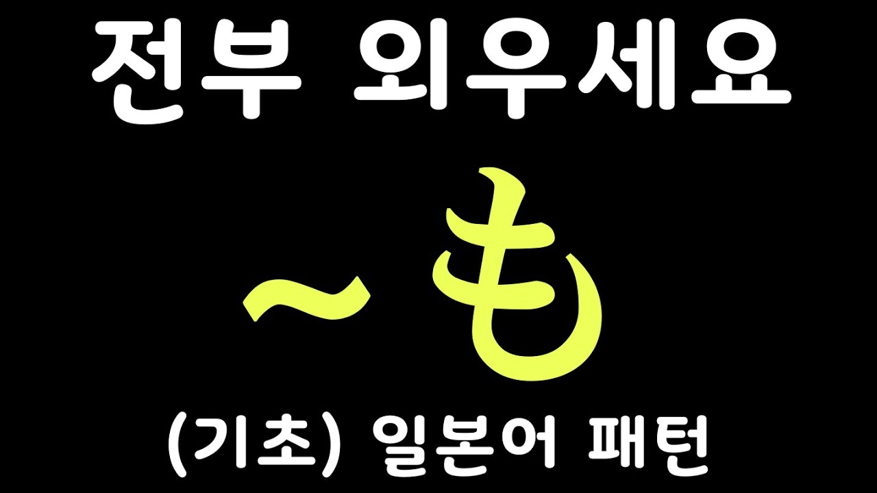 [기초] 일본어 패턴 20개 #6 |~も 등 | 자면서 듣는 일본어 | 일본어 독학 | JLPT 5급 4급 문형 모음