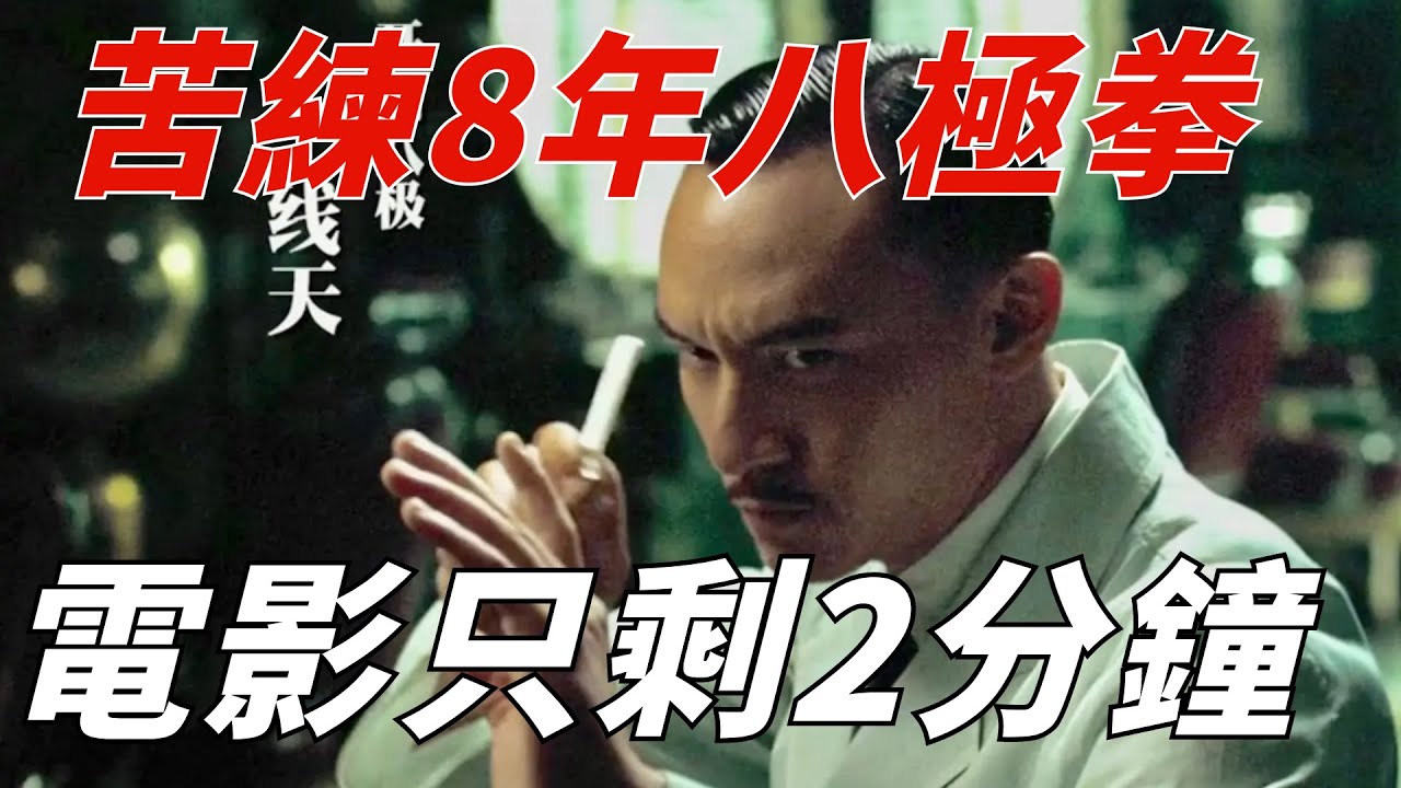 這才是未刪減版的《一代宗師》，張震苦練8年八極拳，電影只剩2分鐘！