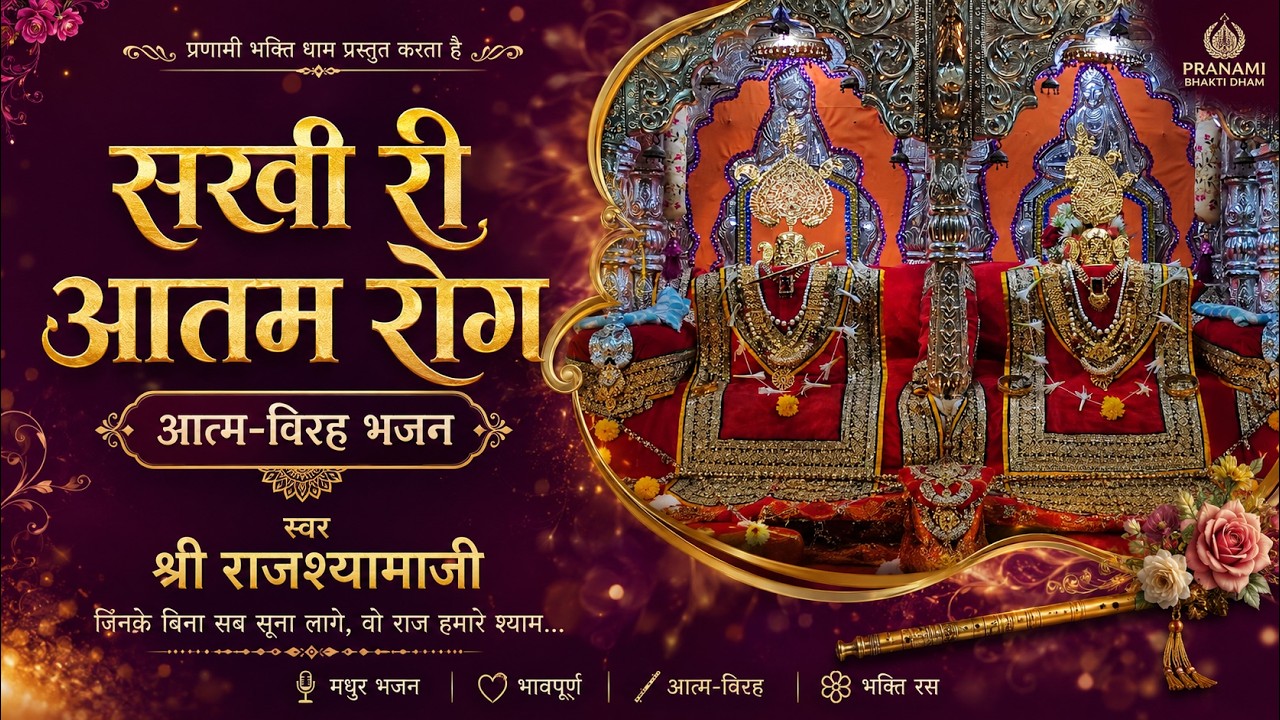 सखी री आतम रोग | आत्म-विरह भजन |  श्री राजश्यामाजी भजन | Sakhi Ri Aatm Rog | Raj Shyam Ji Bhajan
