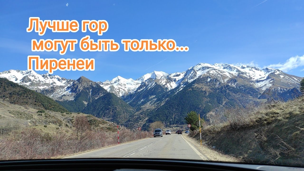Смотреть ТОЛЬКО тем, кто Любит ГОРЫ. Великие Пиренеи.