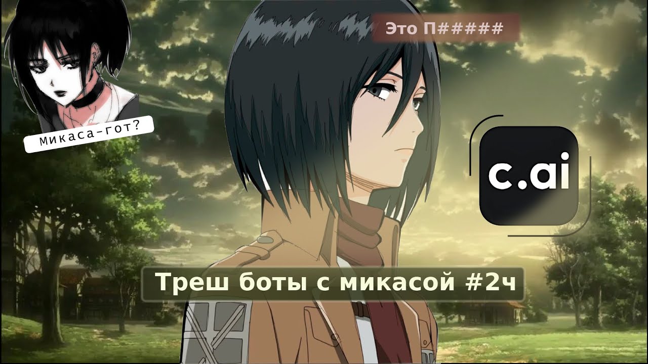 ТРЕШ БОТЫ С МИКАСОЙ #2 // Боты С Микасой В C.Ai