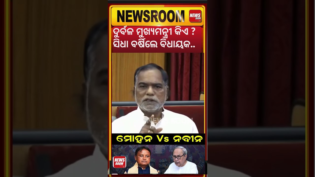 ଦୁର୍ବଳ ମୁଖ୍ୟମନ୍ତ୍ରୀ ନବୀନ ନା ମୋହନ ? Weak Chief Minister | Mohan Majhi | Naveen Patnaik | Odia News