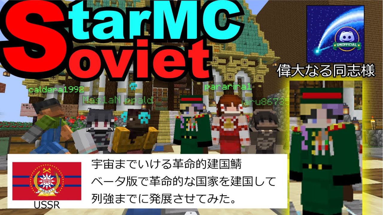 【StarMC】今話題のマイクラ建国鯖で共産主義やってみた！【パート1】