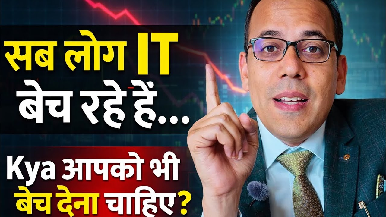सब लोग IT बेच रहे हैं… क्या आपको भी बेच देना चाहिए?