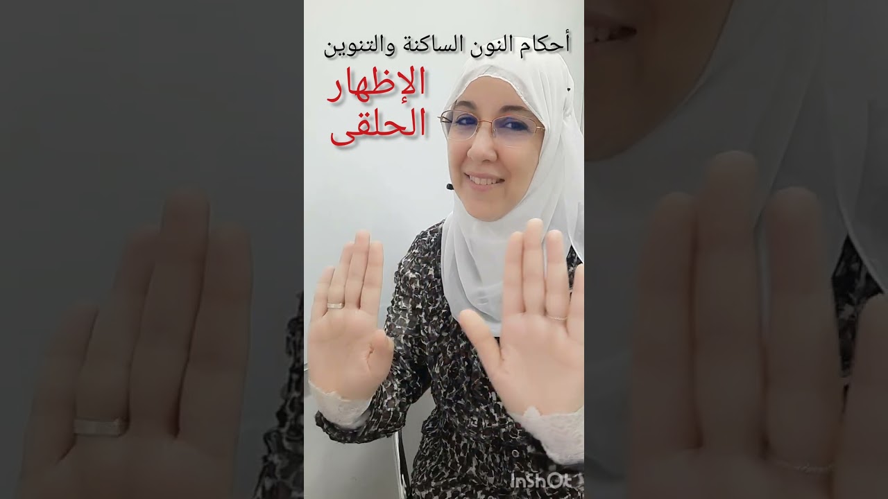 الإظهار الحلقى من أحكام النون الساكنة.