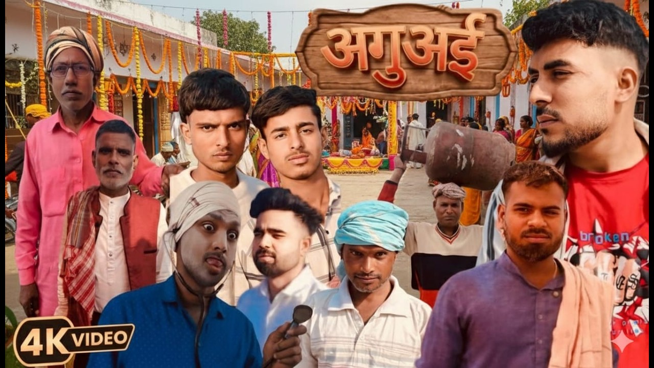 अगुअई |Aguai | Full Desi Comedy | Irfan Vines