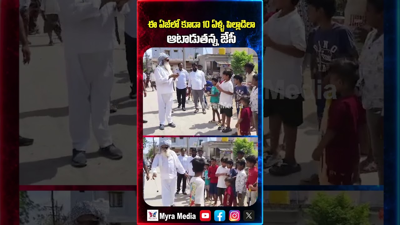 ఈ ఏజ్ లో కూడా 10 ఏళ్ల పిల్లాడిలా ఆటాడుతున్న జేసీ ప్రభాకర రెడ్డి | JC Prabhakar reddy |  Tadipatri