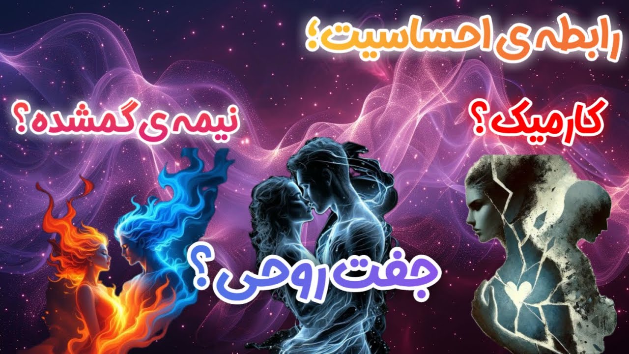 جفت روحی؟نیمه ی گمشده؟یا جفت کارمیک؟soulmate |twin flames |kamic