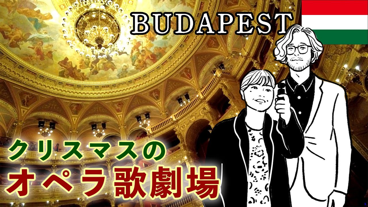 ついに！ハンガリー国立オペラ歌劇場に行ってきた！