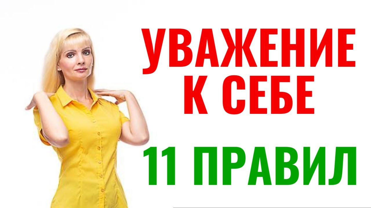 Как завоевать уважение к себе: 11 правил