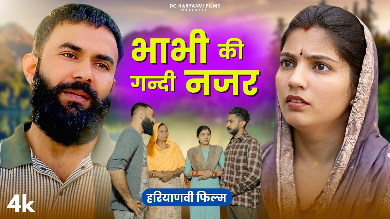 भाभी की गन्दी नजर !! Emotional #story !! #haryanvi #natak 2025 || DC Ke Natak