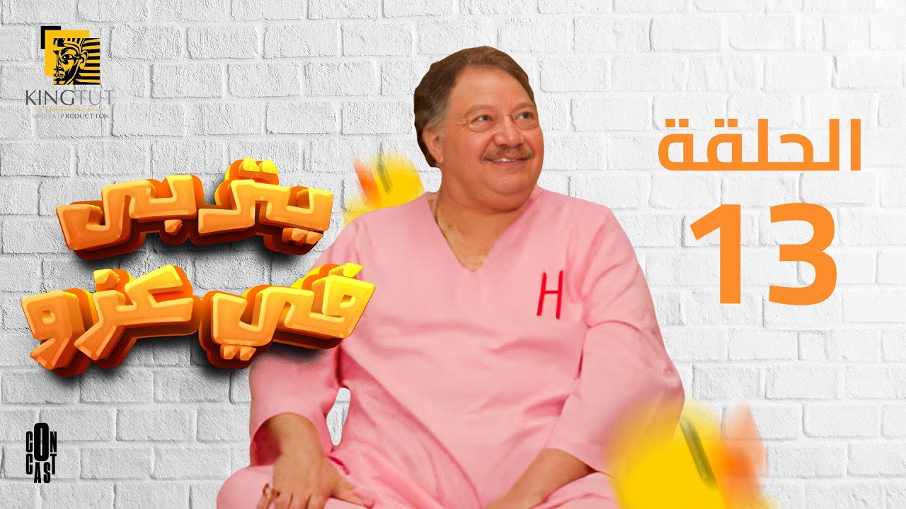 مسلسل يتربى في عزه - الحلقة 13 | بطولة يحيى الفخراني و كريمة مختار