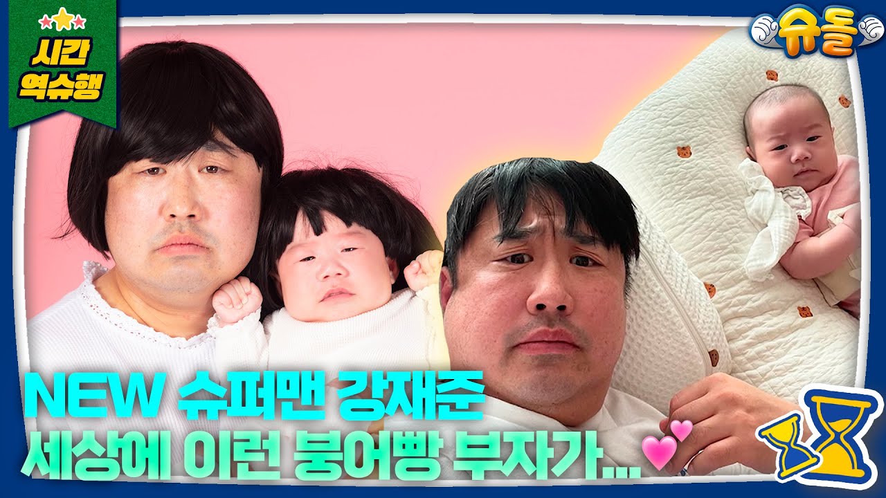[SUB] 🩵슈돌 첫 등장🩵 강재준 심은 데 강재준 나고 이은형 심은 데 강재준 난다 l 슈퍼맨이 돌아왔다 KBS 250101 방송