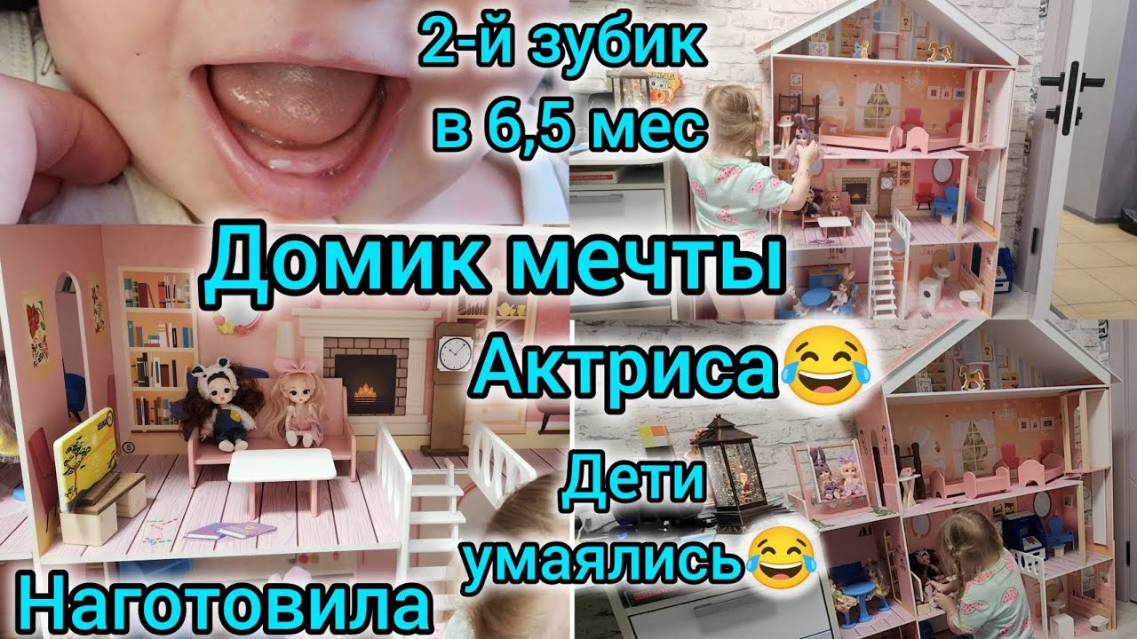 ДОМИК МЕЧТЫ🏠😍/ДЕТИ УМАЯЛИСЬ/НАГОТОВИЛА🍲🥘/АКТРИСА/2-Й ЗУБИК🦷 В 6,5 МЕС