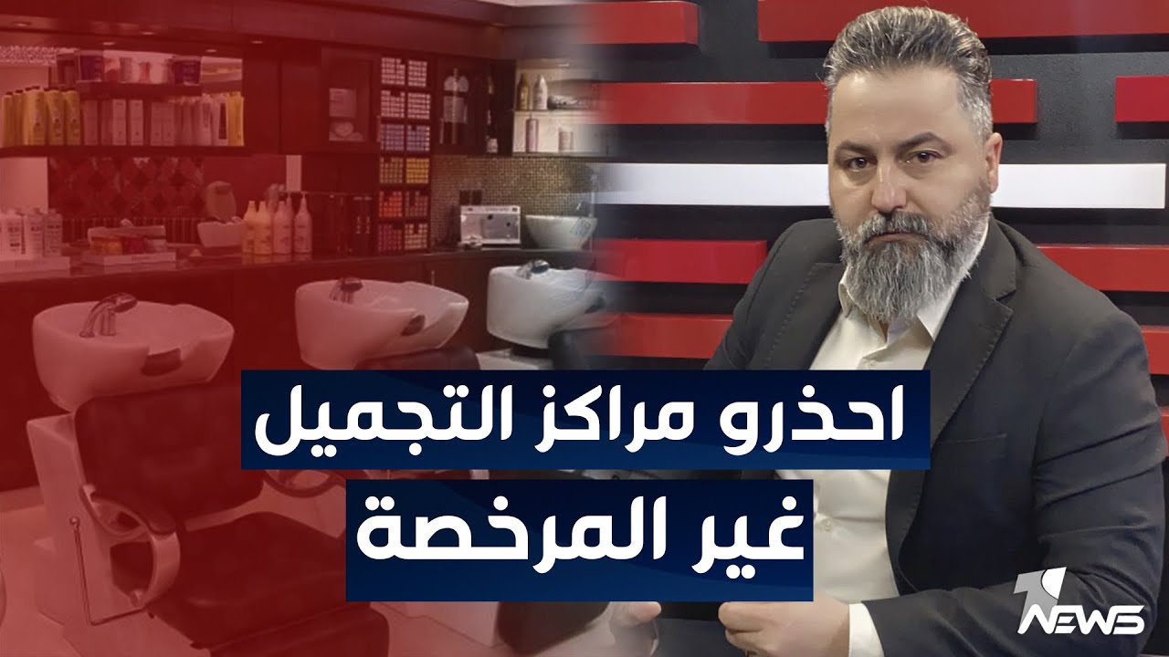 مباشر | احذرو مراكز التجميل غير المرخصة | #بمختلف_الاراء قحطان عدنان