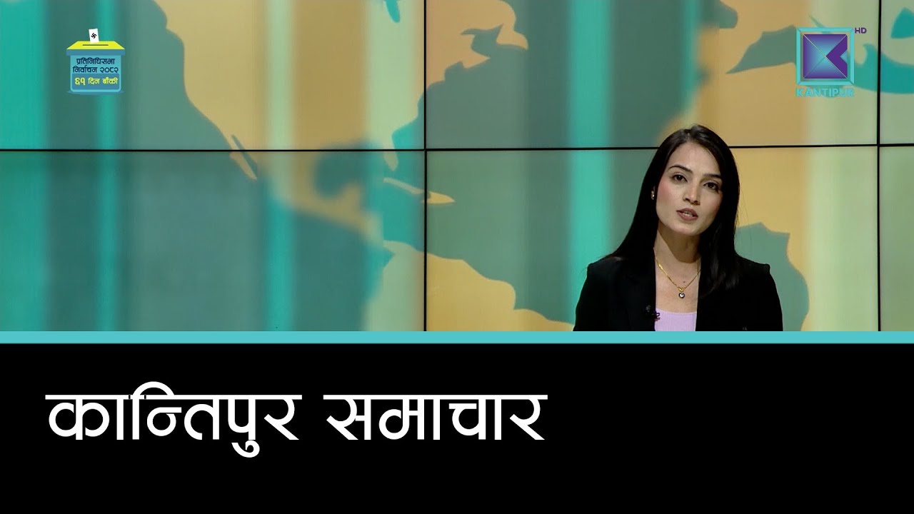 Kantipur Samachar | कान्तिपुर समाचार, १९ पुस २०८२