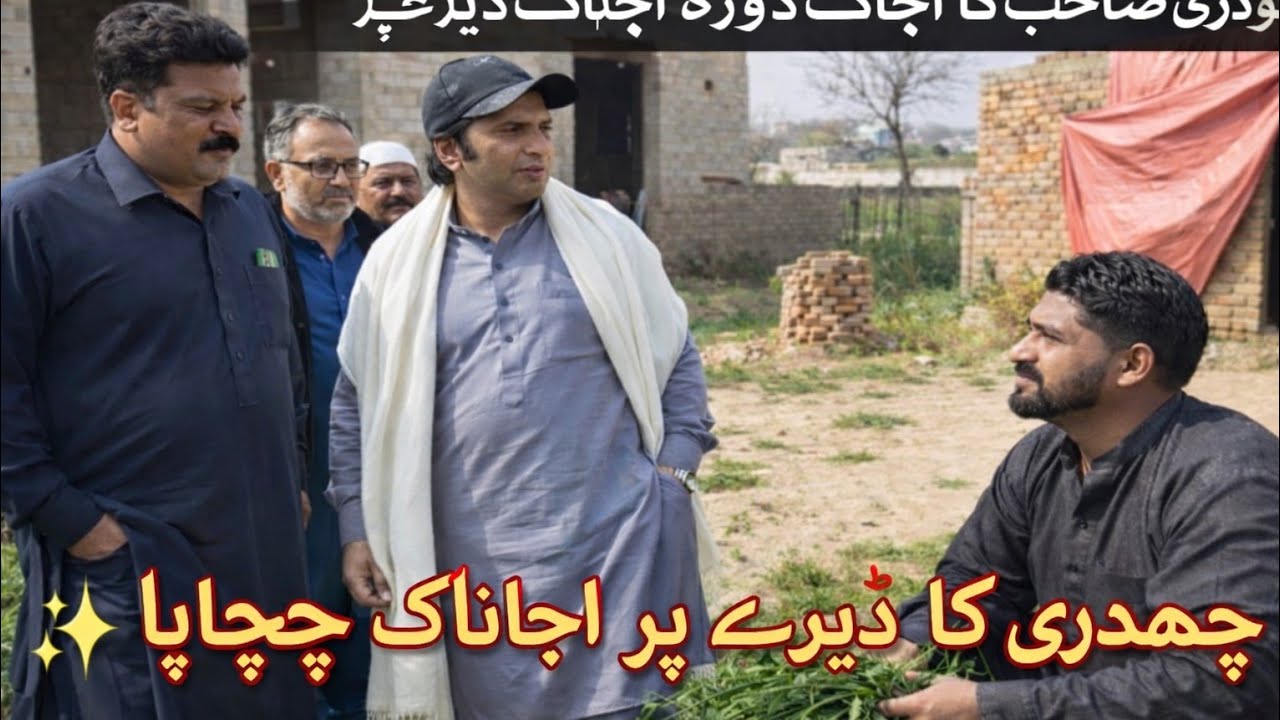چوھدری کا ڈیرے پر اچانک چھاپا