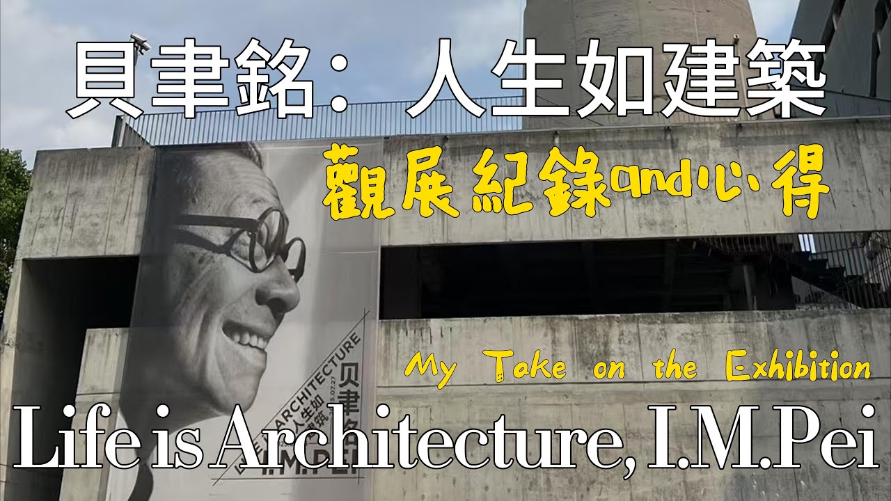 時代需要怎樣的建築？貝聿銘：人生如建築，觀展紀錄and心得，2025年5、6、7月上海當代藝術博物館