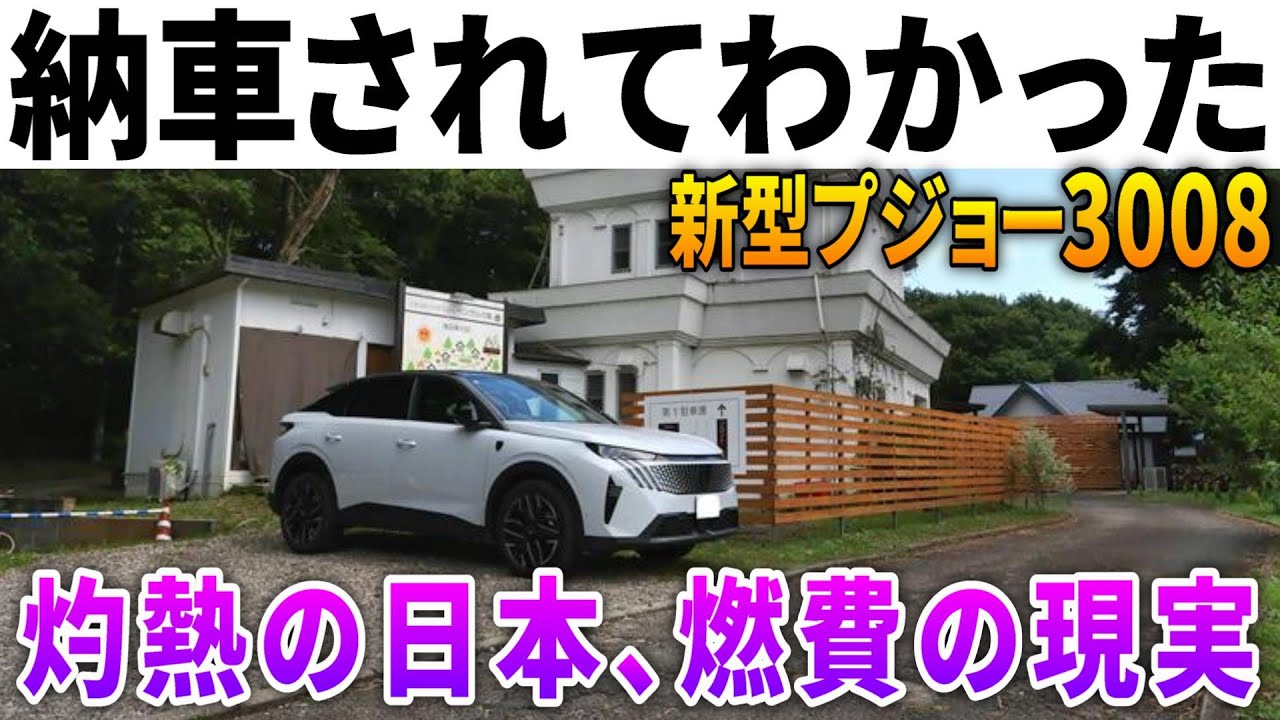 【燃費…】夏のロングドライブで見えた現実。新型プジョー3008で千葉～那須450キロ爆走レポート！