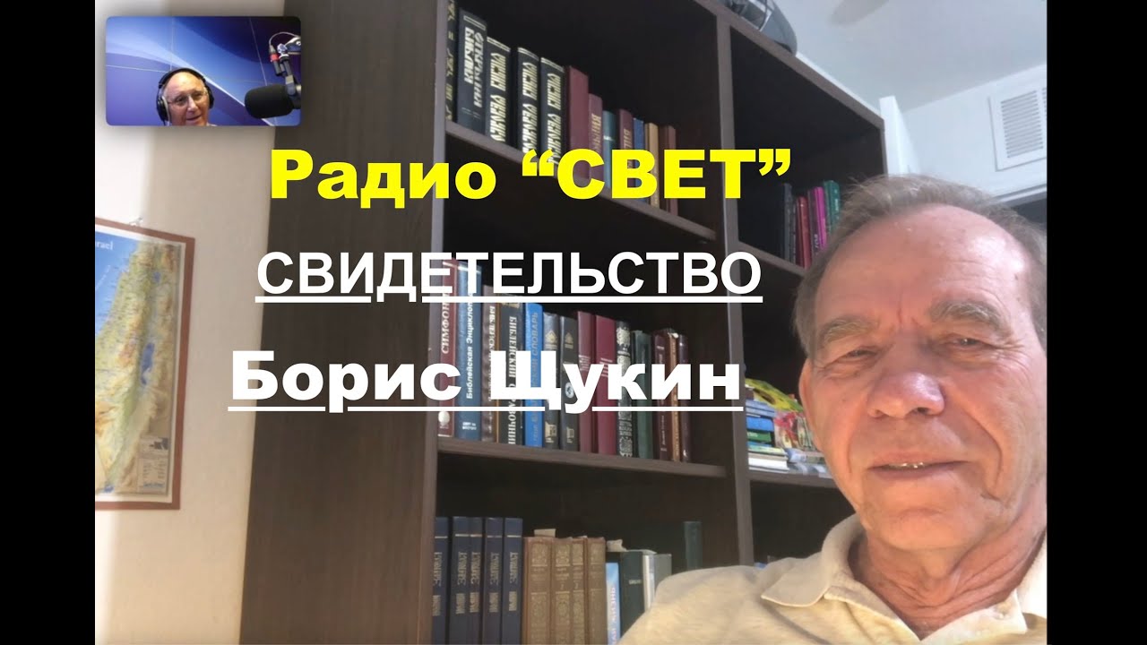 Борис Щукин -  Интересные свидетельства  на  -- Радио 