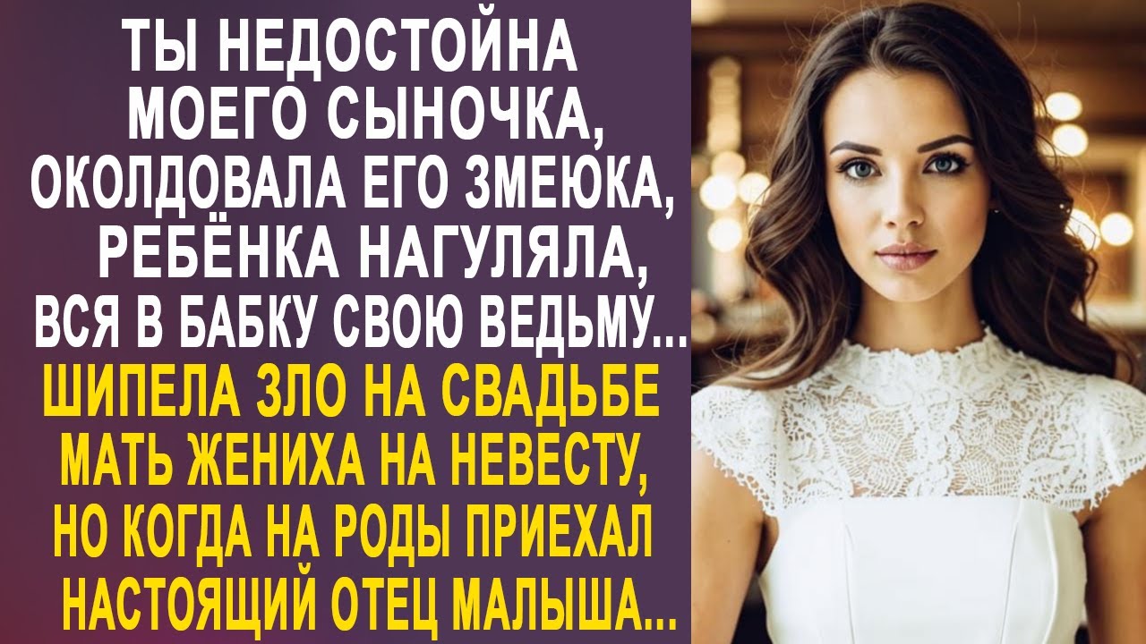 - Ты недостойна моего сына, да ещё и нагуляла на стороне - шипела зло на свадьбе мать жениха...