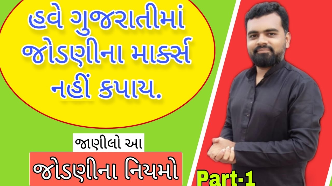 Jodani na niyamo | હવે જોડણીના માર્ક્સ નહી કપાય | જોડણીના નિયમો | Gujarati jodani | Gujarati vyakran