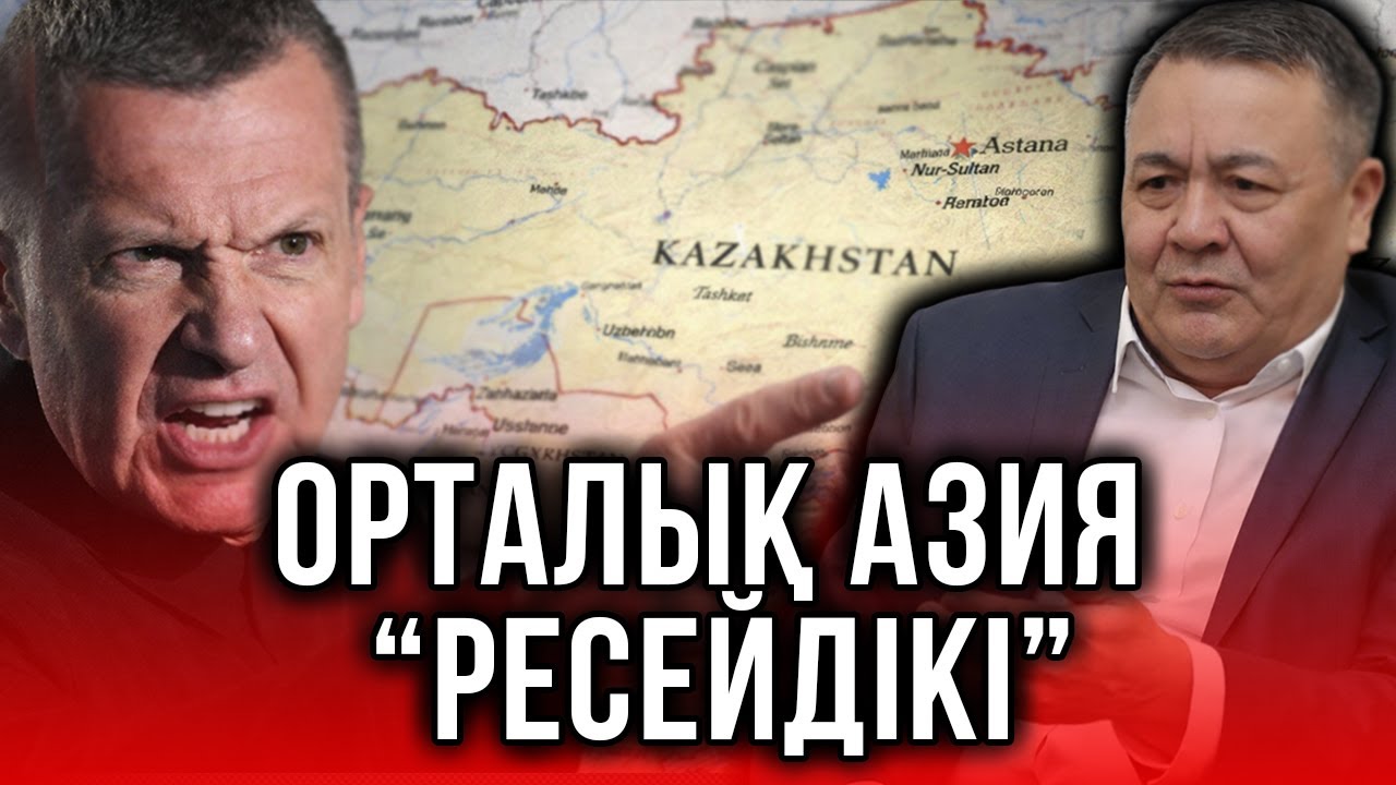 Орталық Азияға да арнайы операция бастау керек | Жерге көз тіккен Соловьевқа саясаткерлердің жауабы