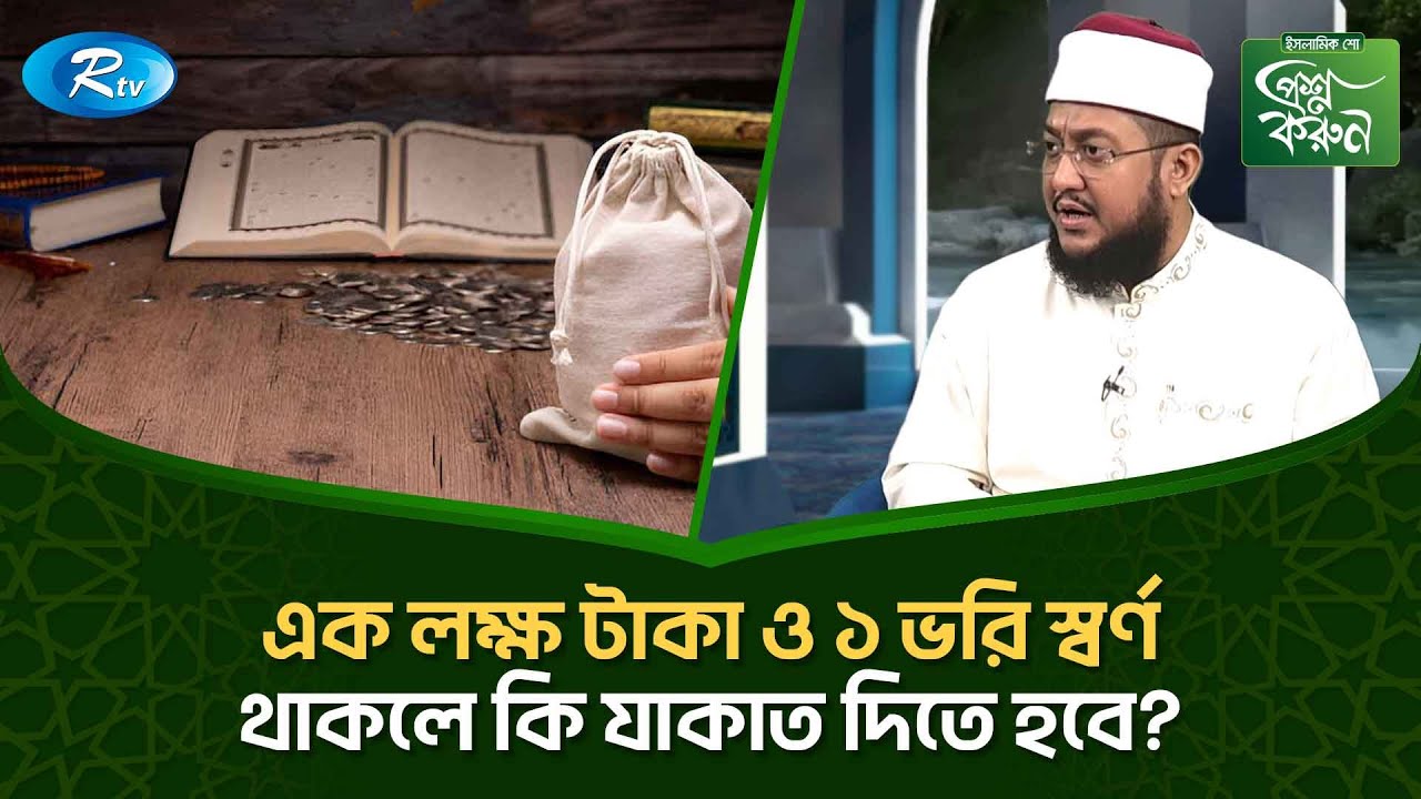 এক লক্ষ টাকা ও ১ ভরি স্বর্ণ থাকলে কি যাকাত দিতে হবে? | Prosno Korun | Rtv Islamic Show
