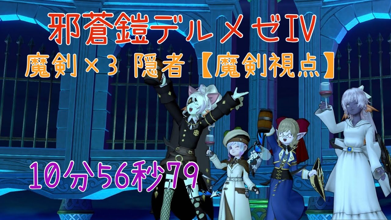 ドラクエ10 邪蒼鎧デルメゼIV 魔剣×3隠者構成【魔剣士視点】10分56秒79