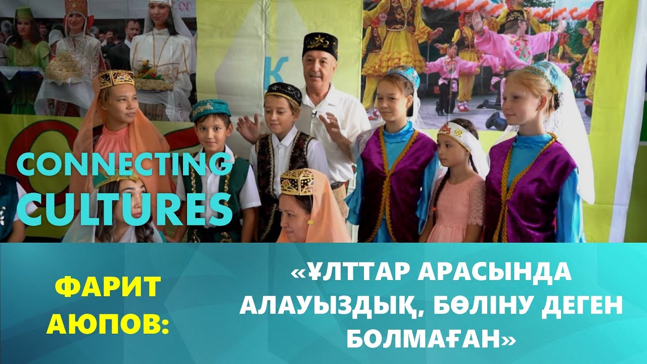 Татар ұлтының мәдениеті мен асханасы. Фарит Аюпов. «Тоғысқан мәдениет»