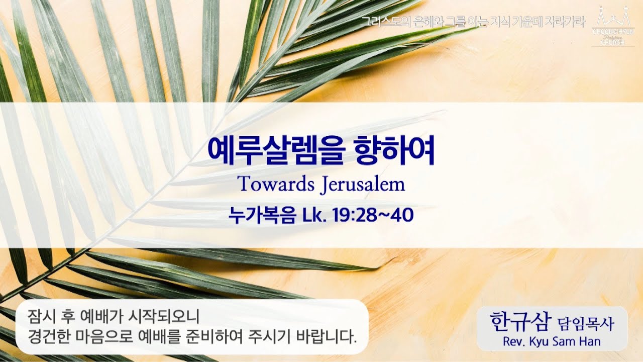 주일설교 | 누가복음 19:28~40 | 예루살렘을 향하여 | 한규삼 담임목사 | 20200405