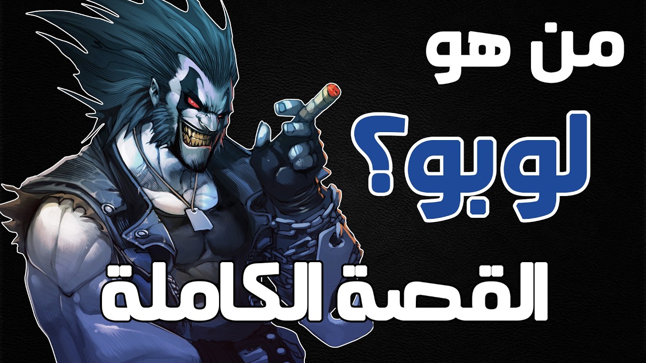 من هو لوبو؟ &ndash; القصة الكاملة || Lobo Complete Story