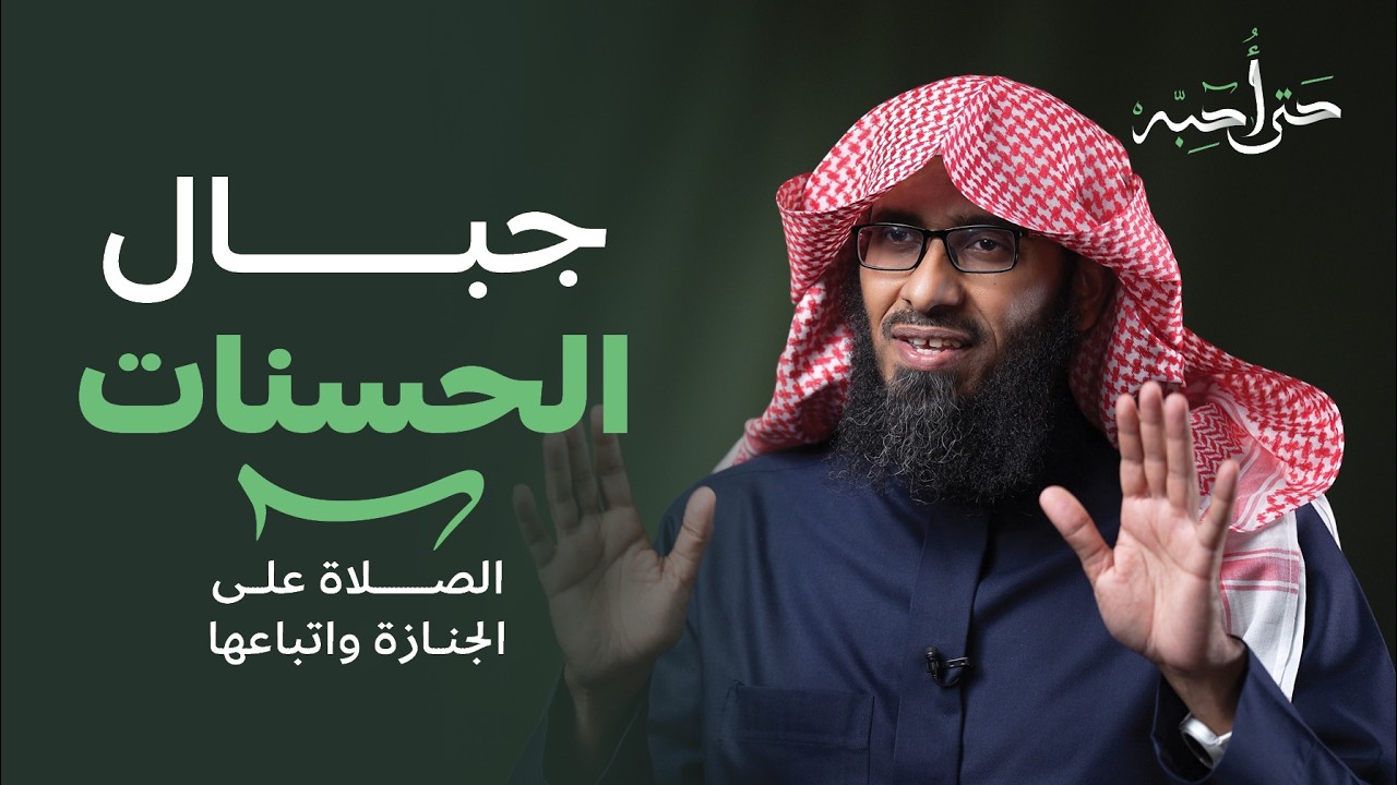 جبال الحسنات | حتى أحبَّه | الحلقة الخامسة | مع بدر الدوسري