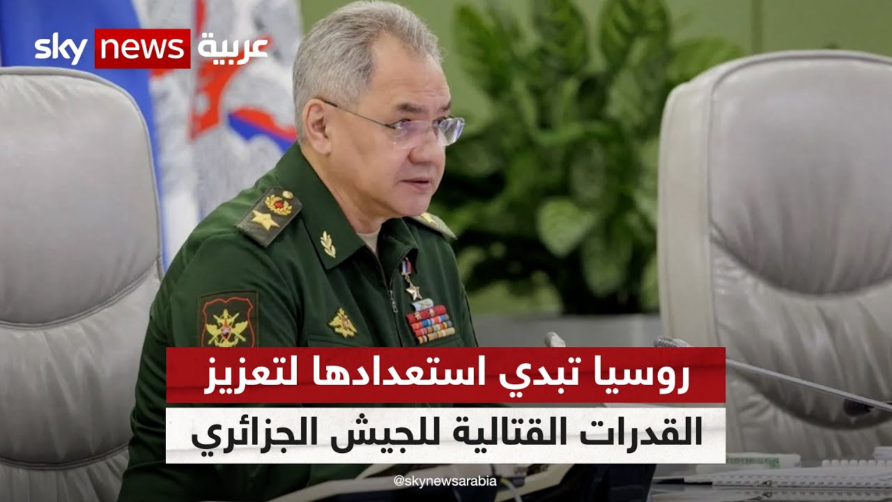 روسيا تعلن استعدادها للمساعدة في تعزيز القدرات القتالية للجيش الجزائري