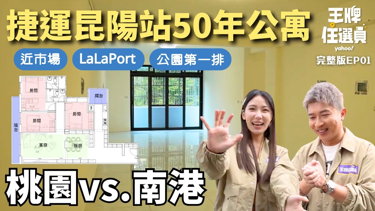 桃園vs.南港？小夫妻租屋苦存450萬想買會「增值」的房子！捷運昆陽站50年公寓要多少錢？南港生活可以整天逛LalaPort？【#王牌住選員】20250409 EP1 完整版 張立東 檸檬