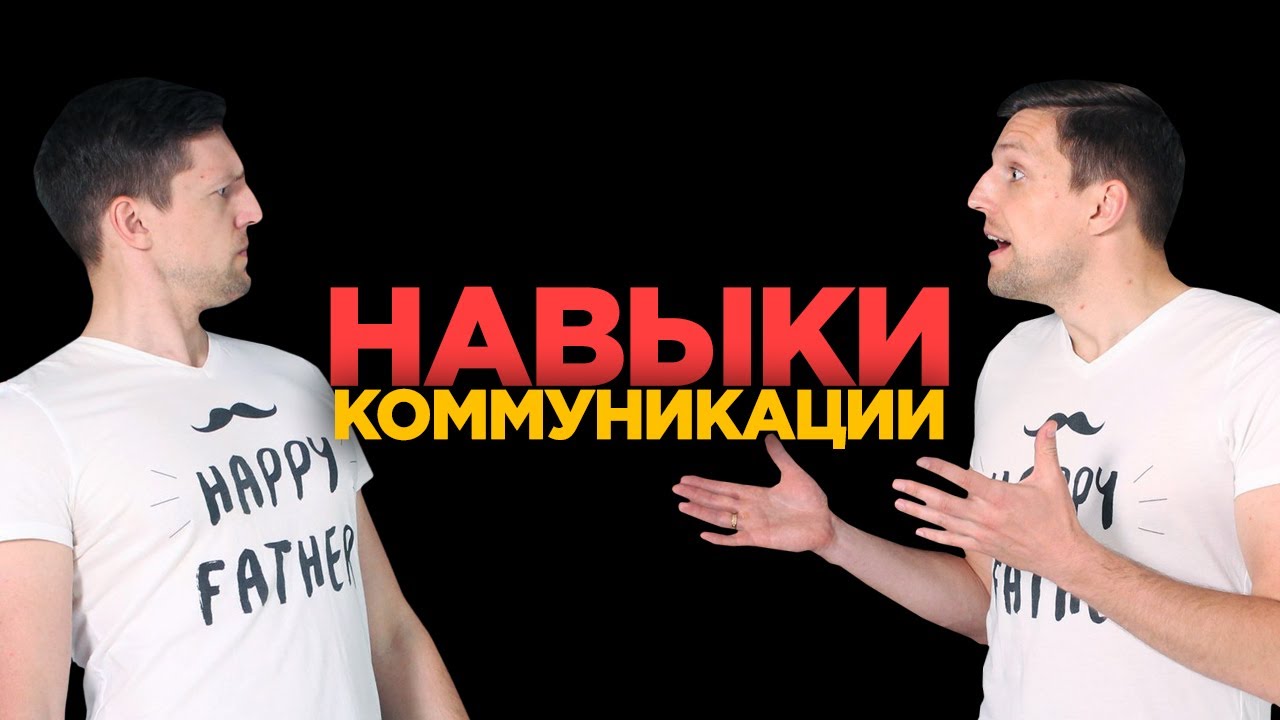 КАК РАЗВИТЬ НАВЫКИ ОБЩЕНИЯ И СТАТЬ ИНТЕРЕСНЫМ СОБЕСЕДНИКОМ