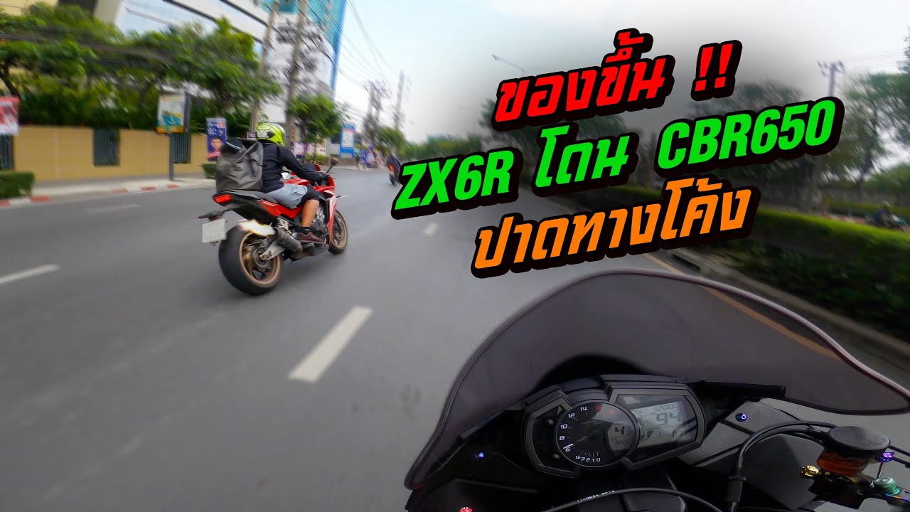 ZX6R โดน CBR650 แซงทางโค้ง !! | EP.112 ZX6R