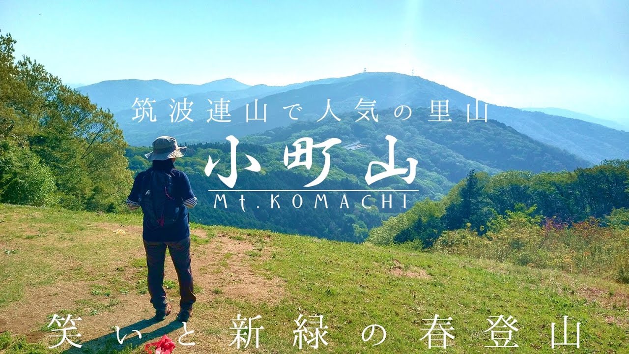 【小町山】 遊び心たっぷりの筑波で大人気の初心者向け里山登山