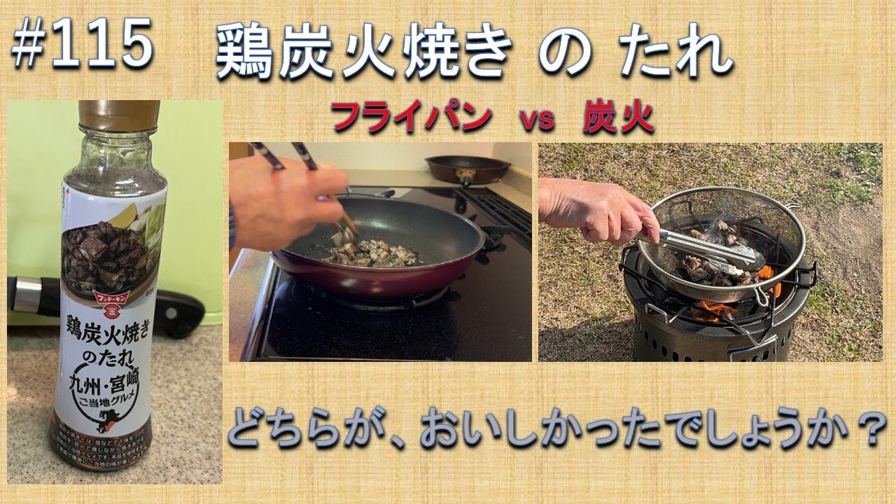 #115 鶏炭火焼きのたれ　フライパン　炭火　どちらがおいしいのか？