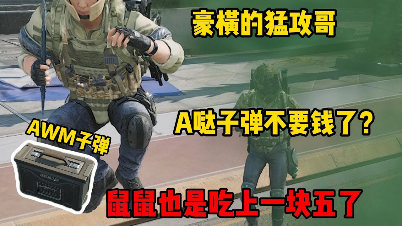 【三角洲行动】猛攻哥直接投喂A哒子弹，鼠鼠什么时候能吃这么好了 #deltaforce #三角洲行动 #三角洲行動 #deltaforcegame