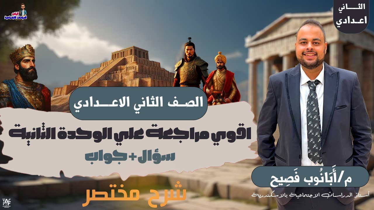 مراجعة الوحدة الثانية (حضارات آسيا) – تانية إعدادي 📚✨ شرح بسيط ومركز!