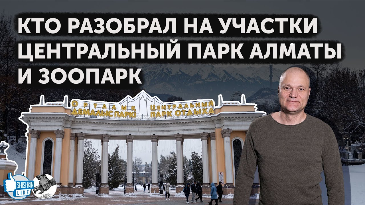 Кто разобрал на участки Центральный парк Алматы и зоопарк
